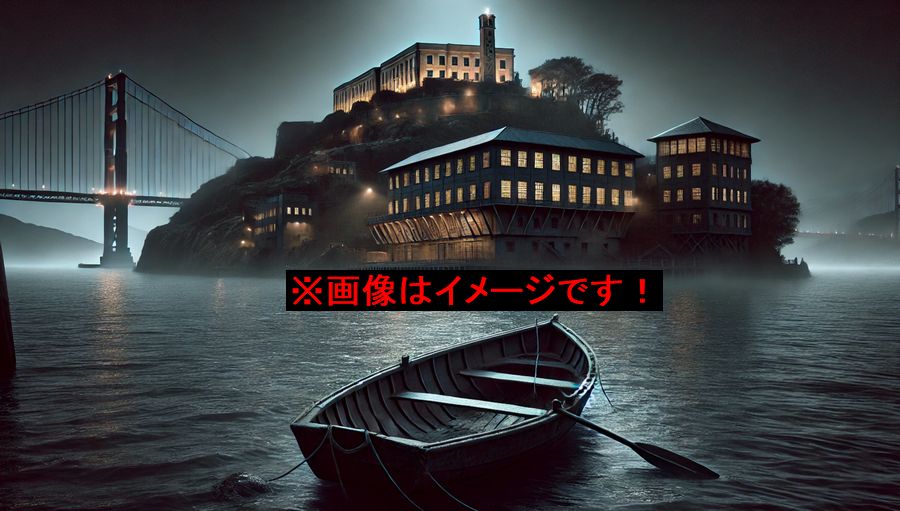 「アルカトラズからの脱出」その後：伝説の脱獄者たちの真相と未解決の謎！