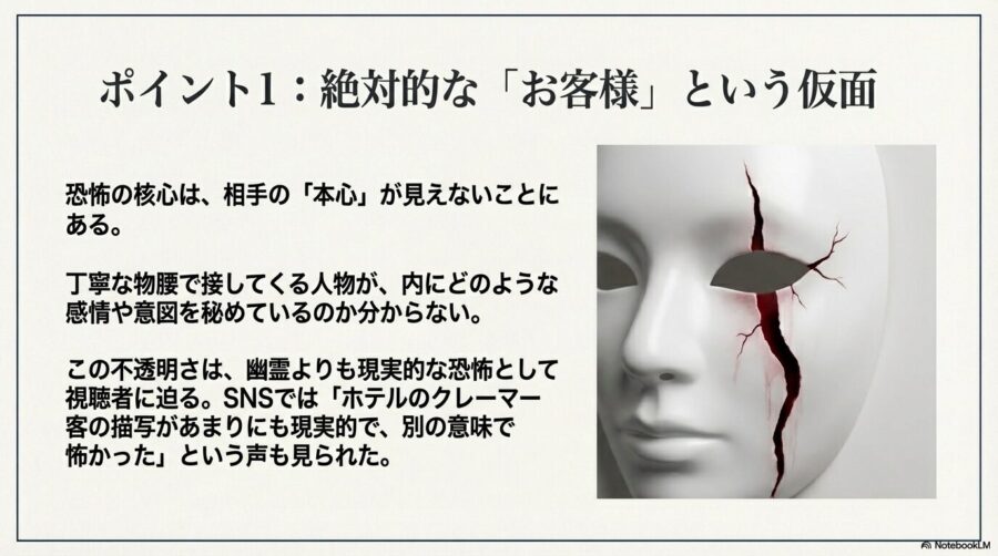 目元から血が流れるようにひび割れた仮面のアップ。丁寧な物腰の裏に隠された意図が見えないことへの、現実的な恐怖を説明する図。