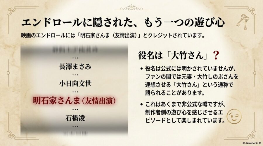 エンドロールのクレジット表記と、ファンの間での通称「大竹さん」についての解説